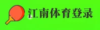 jn江南(JIANGNAN)官方网站 - 值得信赖的体育平台